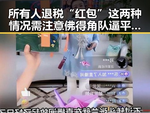所有人退税“红包”这两种情况需注意 佛得角队逼平西班牙有人赢470万美元一夜归零