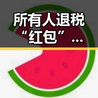 所有人退税“红包”这两种情况需注意 佛得角队逼平西班牙有人赢470万美元一夜归零