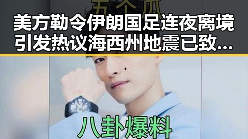 美方勒令伊朗国足连夜离境引发热议 海西州地震已致1死
