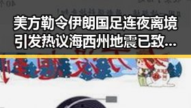 美方勒令伊朗国足连夜离境引发热议 海西州地震已致1死