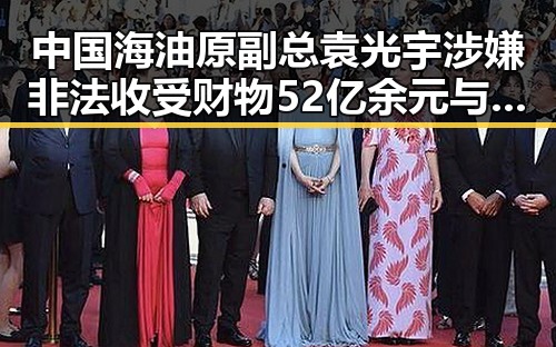 中国海油原副总袁光宇涉嫌非法收受财物52亿余元与百胜中国收购必胜客品牌所有权引发反差黑料