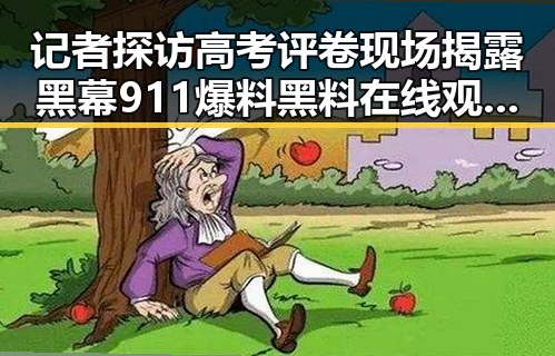 记者探访高考评卷现场揭露黑幕 911爆料黑料在线观看引发关注