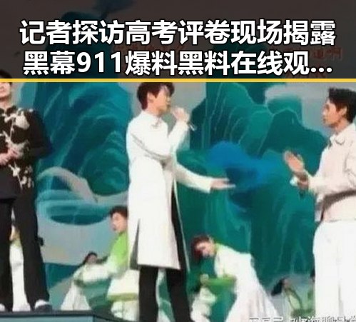 记者探访高考评卷现场揭露黑幕 911爆料黑料在线观看引发关注