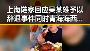 上海链家回应吴某雄予以辞退事件同时青海海西州发生4级地震引发关注