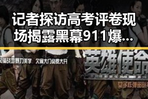 记者探访高考评卷现场揭露黑幕 911爆料黑料在线观看引发关注