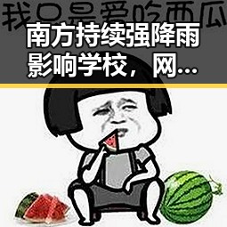 南方持续强降雨影响学校,网红反差黑料引发热议