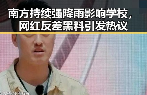 南方持续强降雨影响学校，网红反差黑料引发热议
