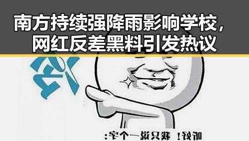南方持续强降雨影响学校，网红反差黑料引发热议