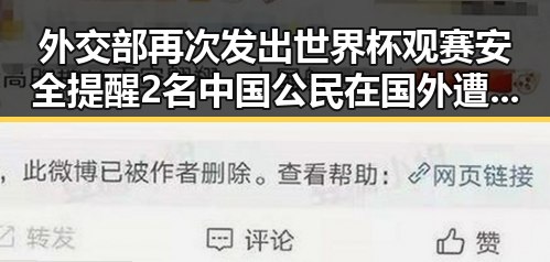 外交部再次发出世界杯观赛安全提醒 2名中国公民在国外遭持枪抢劫引关注