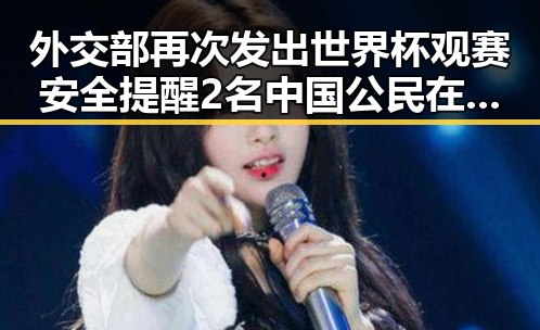 外交部再次发出世界杯观赛安全提醒 2名中国公民在国外遭持枪抢劫引关注