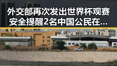 外交部再次发出世界杯观赛安全提醒 2名中国公民在国外遭持枪抢劫引关注