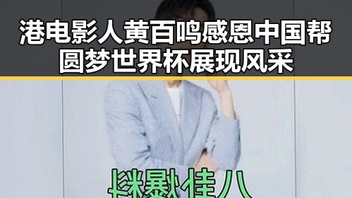 港电影人黄百鸣感恩中国帮圆梦世界杯展现风采