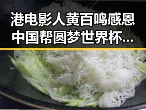 港电影人黄百鸣感恩中国帮圆梦世界杯展现风采