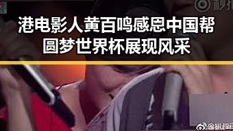 港电影人黄百鸣感恩中国帮圆梦世界杯展现风采