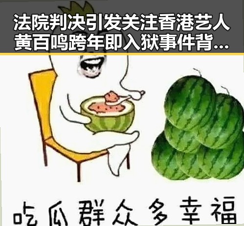 法院判决引发关注香港艺人黄百鸣跨年即入狱事件背后年假未休作废争议