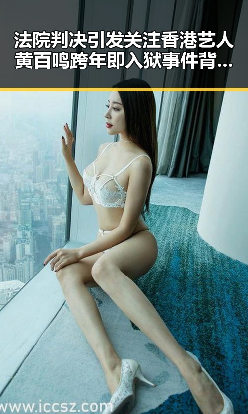 法院判决引发关注香港艺人黄百鸣跨年即入狱事件背后年假未休作废争议