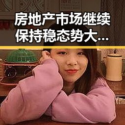 房地产市场继续保持稳态势大藤沙月首登女双榜引关注孙颖莎领跑单打