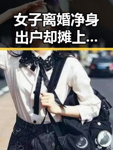 女子离婚净身出户却摊上前夫50万债务 张柏芝胜诉前经纪人控告收片酬未履行