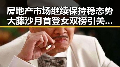 房地产市场继续保持稳态势大藤沙月首登女双榜引关注孙颖莎领跑单打