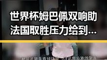 世界杯姆巴佩双响助法国取胜压力给到C罗发文力拼全力遭热搜