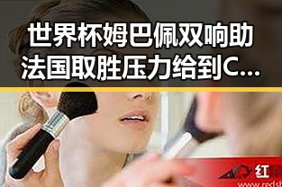 世界杯姆巴佩双响助法国取胜压力给到C罗发文力拼全力遭热搜