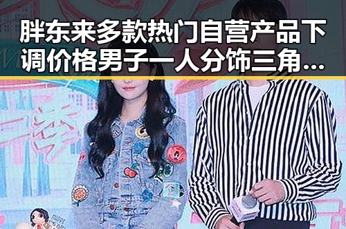 胖东来多款热门自营产品下调价格男子一人分饰三角诈骗多年好友的反差黑料揭露