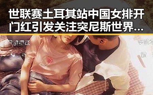 世联赛土耳其站中国女排开门红引发关注 突尼斯世界杯惨败后主教练被解雇反映竞技压力