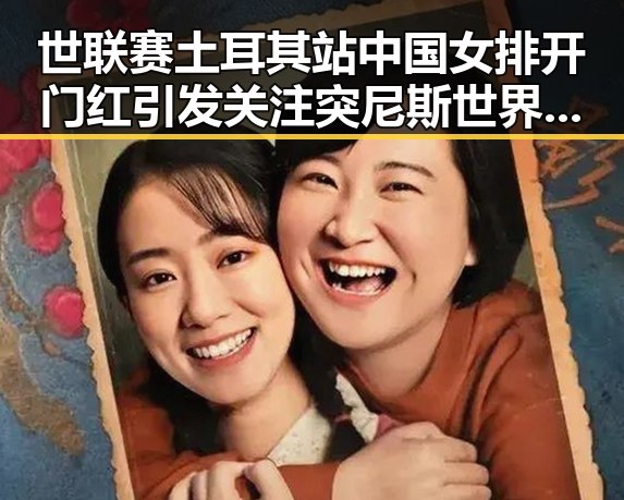 世联赛土耳其站中国女排开门红引发关注 突尼斯世界杯惨败后主教练被解雇反映竞技压力