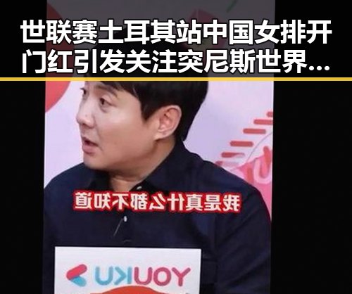 世联赛土耳其站中国女排开门红引发关注 突尼斯世界杯惨败后主教练被解雇反映竞技压力