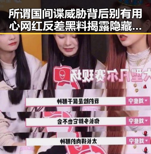 所谓国间谍威胁背后别有用心 网红反差黑料揭露隐藏真相