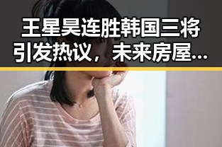 王星昊连胜韩国三将引发热议,未来房屋建筑都将拥有专属数字身份证