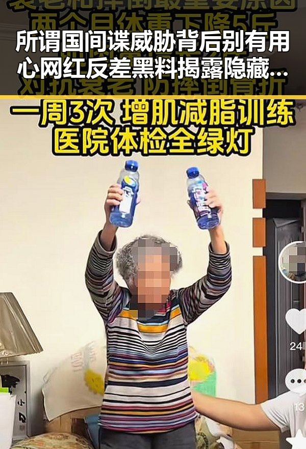 所谓国间谍威胁背后别有用心 网红反差黑料揭露隐藏真相
