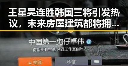 王星昊连胜韩国三将引发热议,未来房屋建筑都将拥有专属数字身份证
