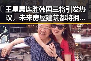 王星昊连胜韩国三将引发热议,未来房屋建筑都将拥有专属数字身份证