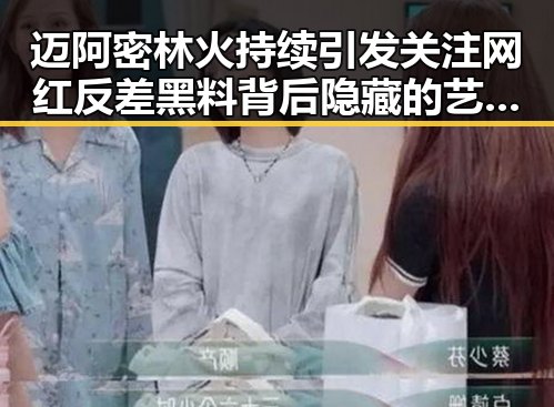 迈阿密林火持续引发关注 网红反差黑料背后隐藏的艺人交流争议