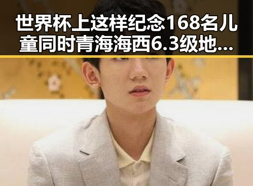 世界杯上这样纪念168名儿童同时青海海西6.3级地震现场多方救援彰显人性光辉