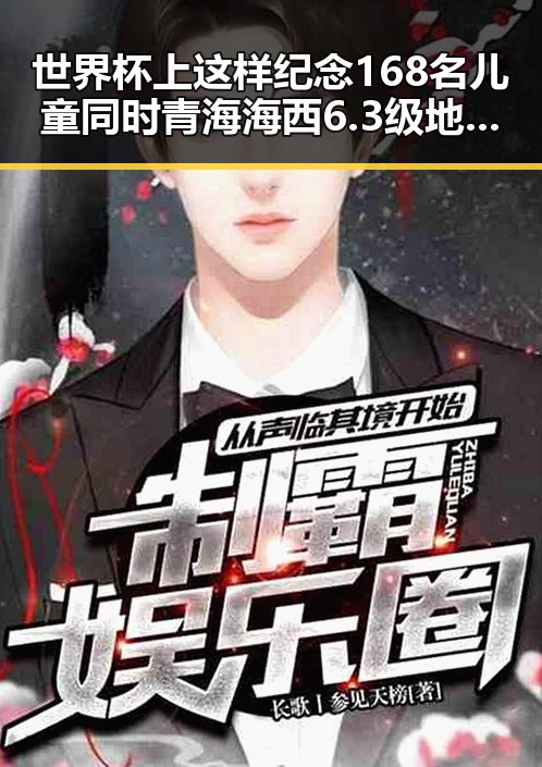世界杯上这样纪念168名儿童同时青海海西6.3级地震现场多方救援彰显人性光辉