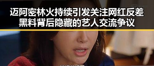 迈阿密林火持续引发关注 网红反差黑料背后隐藏的艺人交流争议