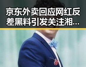 京东外卖回应网红反差黑料引发关注 湘潭汽车生态展新活力
