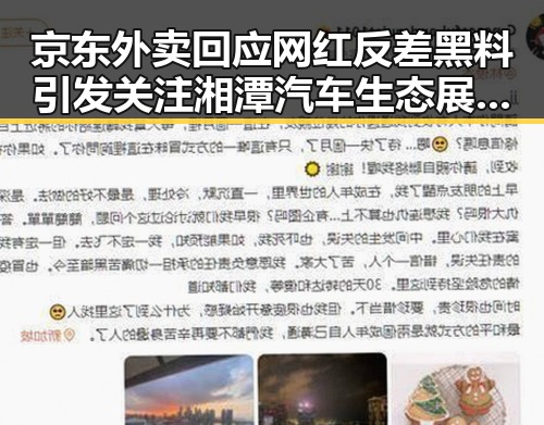 京东外卖回应网红反差黑料引发关注 湘潭汽车生态展新活力