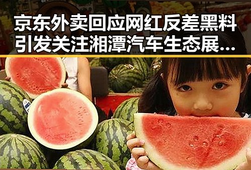 京东外卖回应网红反差黑料引发关注 湘潭汽车生态展新活力