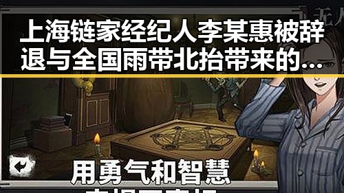 上海链家经纪人李某惠被辞退与全国雨带北抬带来的影响分析