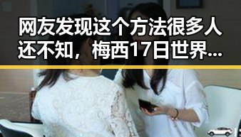 网友发现这个方法很多人还不知,梅西17日世界杯上场带着中国球迷的祝福