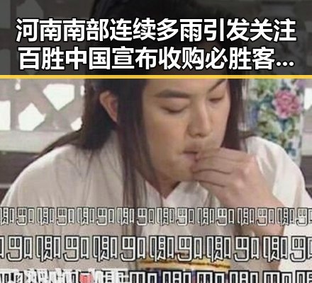 河南南部连续多雨引发关注 百胜中国宣布收购必胜客在中国大陆的所有权