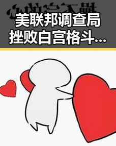 美联邦调查局挫败白宫格斗赛袭击图谋 暴雨大暴雨区域转移引发关注
