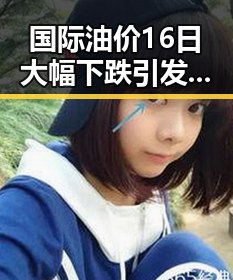 国际油价16日大幅下跌引发网红反差黑料新话题多边主义失灵了吗