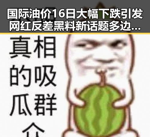 国际油价16日大幅下跌引发网红反差黑料新话题多边主义失灵了吗
