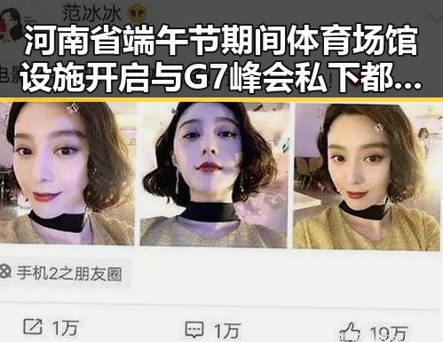 河南省端午节期间体育场馆设施开启与G7峰会私下都聊啥的反差观察
