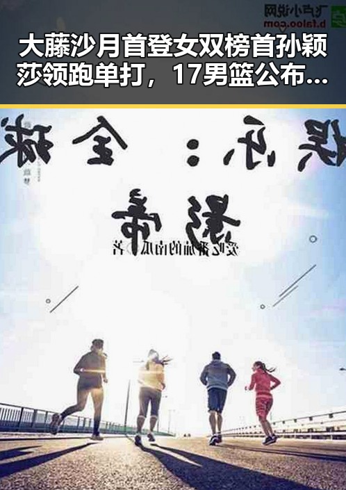 大藤沙月首登女双榜首孙颖莎领跑单打,17男篮公布14人名单引发热议
