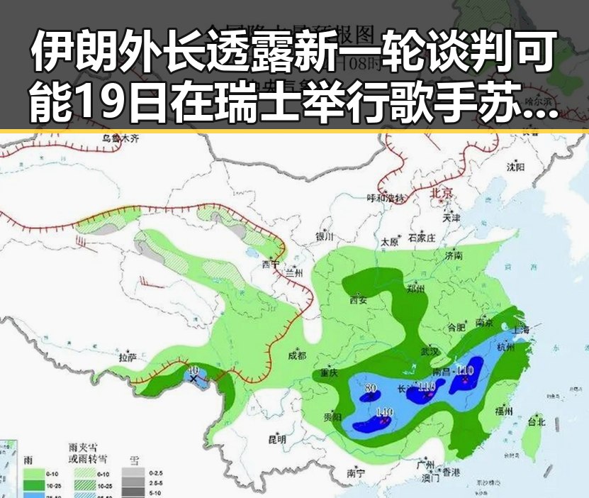 伊朗外长透露新一轮谈判可能19日在瑞士举行歌手苏醒接棒那英引热议反差黑料曝光